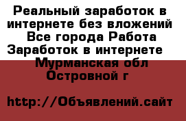 Реальный заработок в интернете без вложений! - Все города Работа » Заработок в интернете   . Мурманская обл.,Островной г.